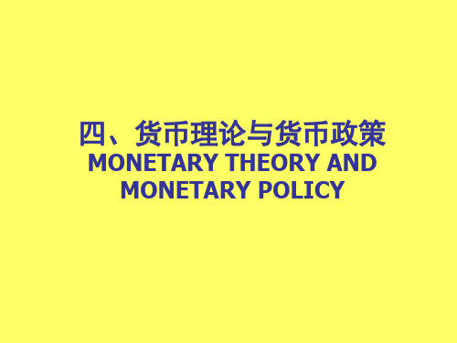 第四章  货币理论与货币政策money(宏观经济学-华东理工,石良平)