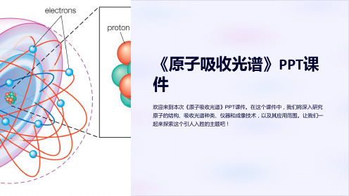 《原子吸收光谱》课件