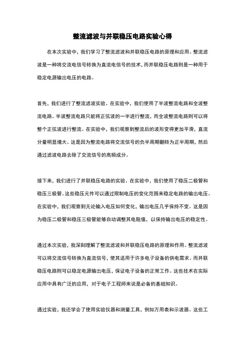 整流滤波与并联稳压电路实验心得