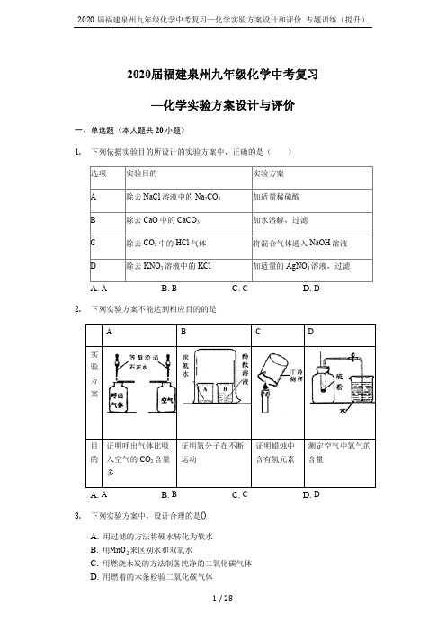 2020届福建泉州九年级化学中考复习—化学实验方案设计和评价 专题训练(提升)