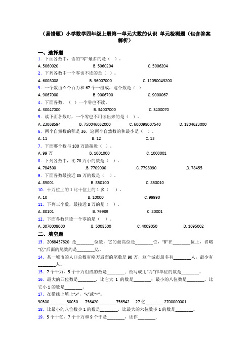 (易错题)小学数学四年级上册第一单元大数的认识 单元检测题(包含答案解析)