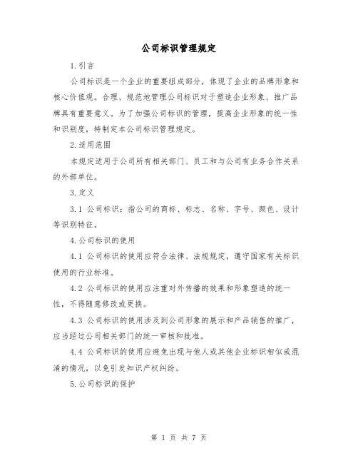 公司标识管理规定（3篇）