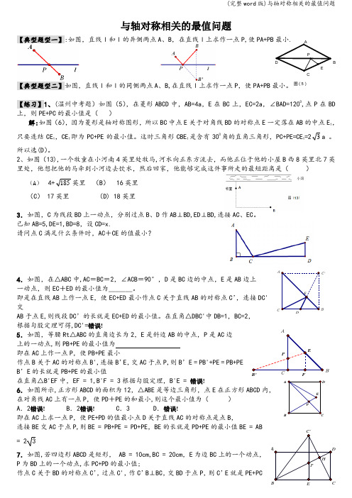 (完整word版)与轴对称相关的最值问题