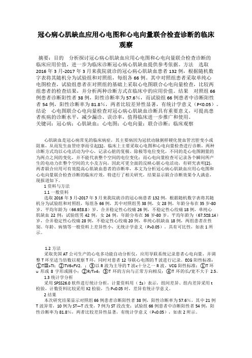 冠心病心肌缺血应用心电图和心电向量联合检查诊断的临床观察