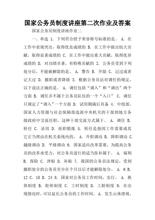 国家公务员制度讲座第二次作业及答案