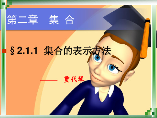 集合的表示方法.ppt