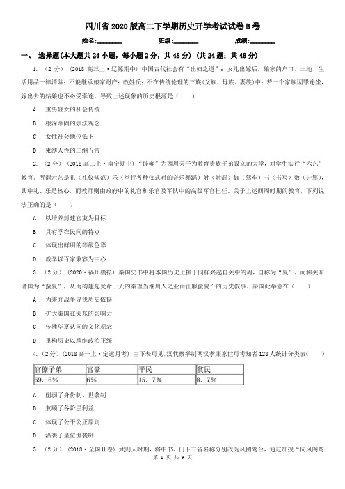 四川省2020版高二下学期历史开学考试试卷B卷(新版)