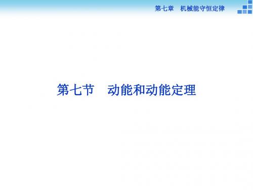 优化方案·14-15高中物理(人教版)必修2导学课件：7.7动能和动能定理