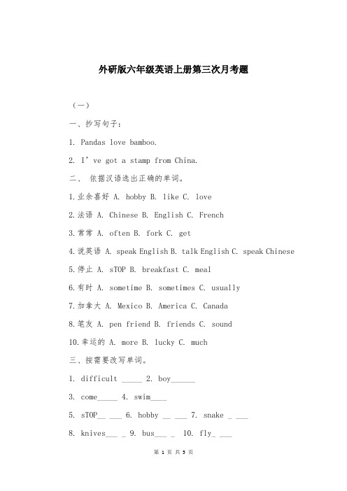 外研版六年级英语上册第三次月考题