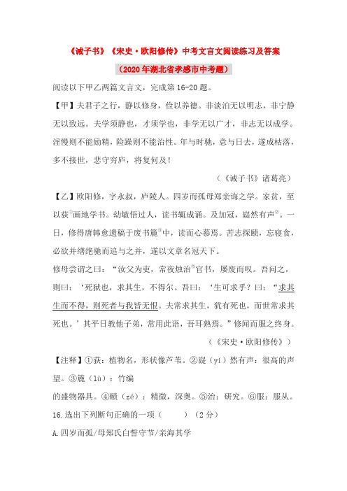 《诫子书》《宋史·欧阳修传》中考文言文阅读练习及答案(2020年湖北省孝感市中考题)