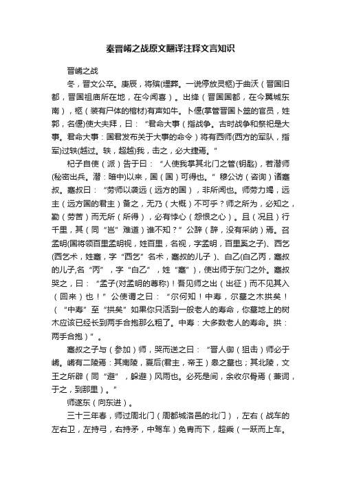 秦晋崤之战原文翻译注释文言知识