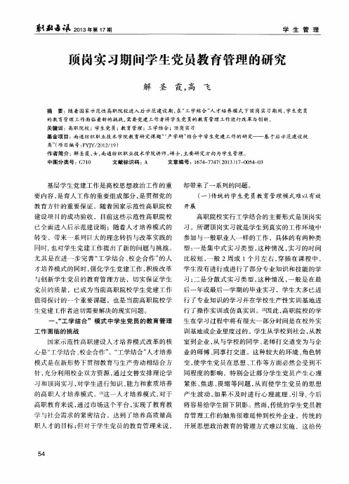 顶岗实习期间学生党员教育管理的研究