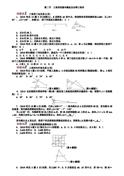 2019河北中考《4.2三角形的基本概念及全等三角形》知识梳理