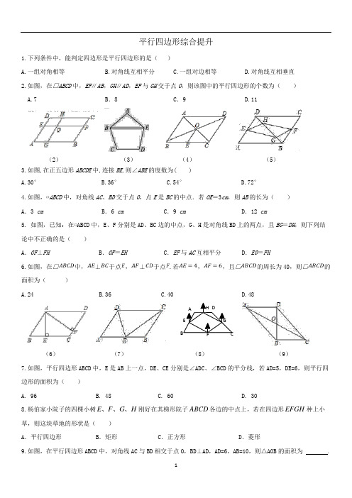 初中数学 北师大版八年级下册 第六章 平行四边形 综合提升练习