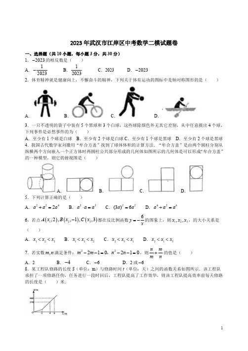 2023年武汉市江汉区中考数学二模试题卷附答案解析