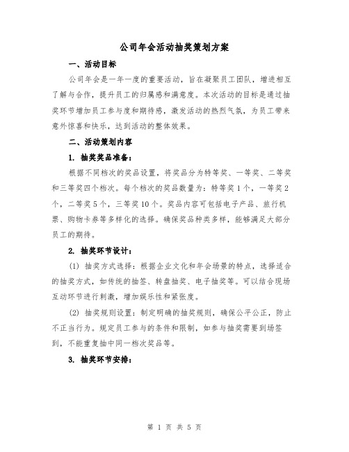 公司年会活动抽奖策划方案(2篇)