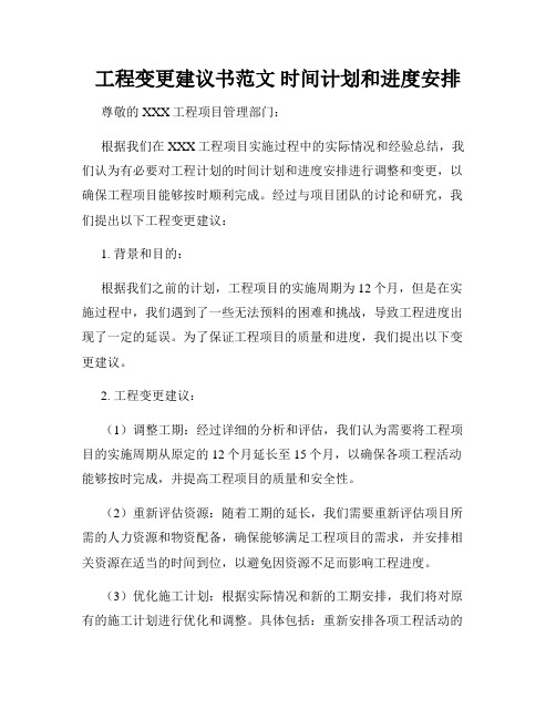 工程变更建议书范文 时间计划和进度安排