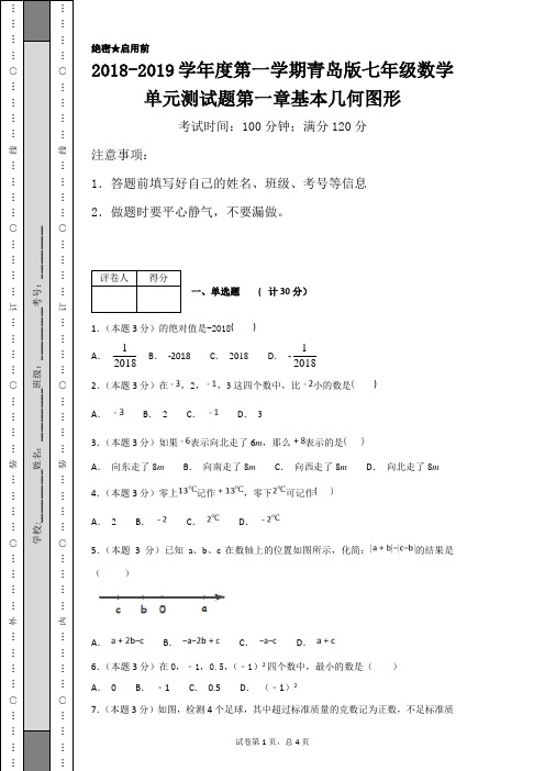 2018-2019学年度第一学期青岛版七年级数学单元测试题第二章有理数