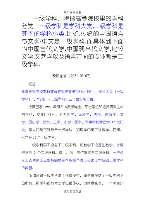 一级学科与二级学科的区别之欧阳家百创编