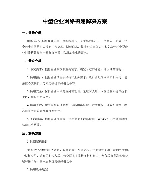 中型企业网络构建解决方案