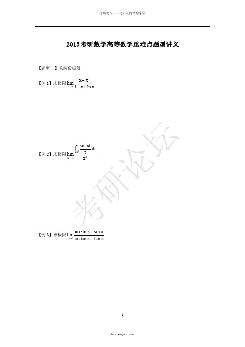 2015考研数学 高等数学重难点题型精讲讲义