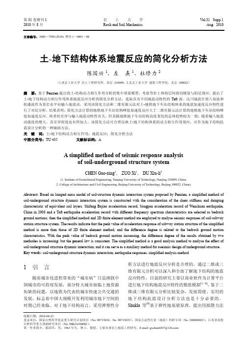 土_地下结构体系地震反应的简化分析方法_陈国兴