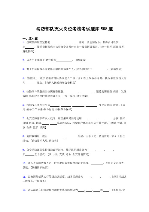 最新版精选2020年消防部队灭火岗位模拟考试题库588题(含标准答案)