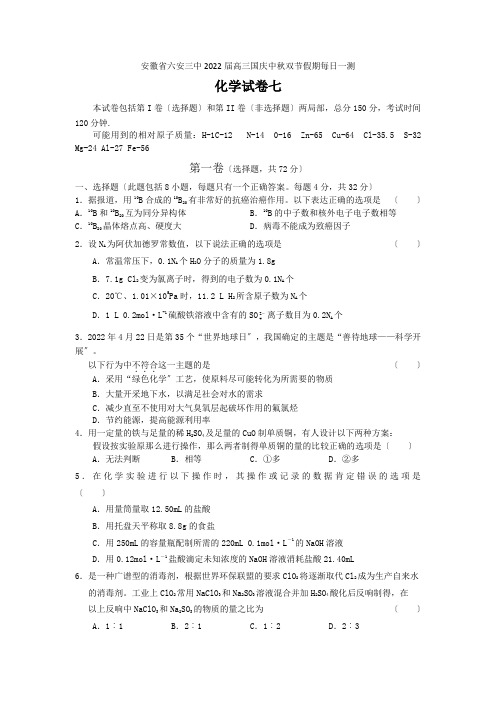 安徽省六安三中高三国庆中秋双节假期每日一测化学试卷七