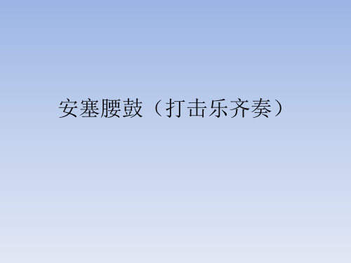 接力出版社小学四年级音乐上册(简谱)(听赏)安塞腰鼓(打击乐齐奏)