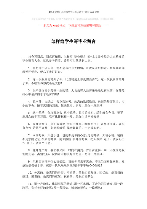 【优质文档】怎样给学生写毕业留言-实用word文档 (5页)