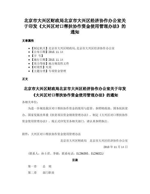 北京市大兴区财政局北京市大兴区经济协作办公室关于印发《大兴区对口帮扶协作资金使用管理办法》的通知