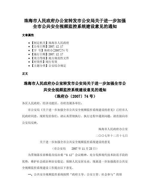 珠海市人民政府办公室转发市公安局关于进一步加强全市公共安全视频监控系统建设意见的通知