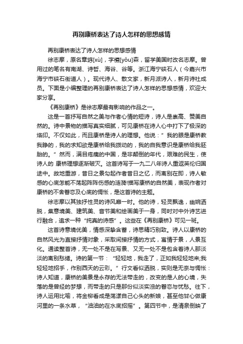 再别康桥表达了诗人怎样的思想感情