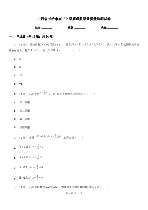 山西省长治市高三上学期理数学业质量监测试卷