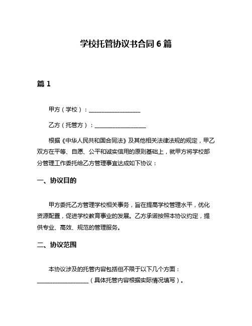 学校托管协议书合同6篇