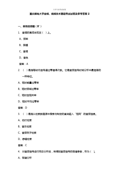 重庆邮电大学大二电子信息专业音频、视频技术基础考试试卷及参考答案2