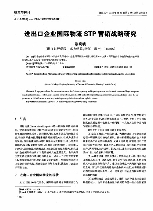 进出口企业国际物流STP营销战略研究