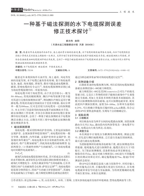 一种基于磁法探测的水下电缆探测误差修正技术探讨