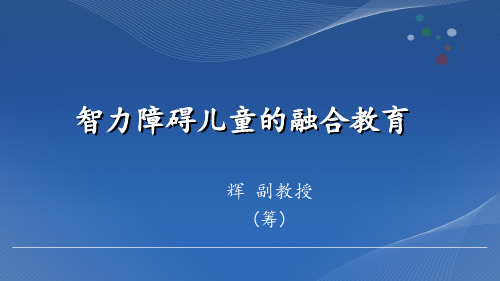 智力障碍儿童的融合教育ppt课件