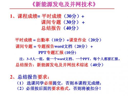 “新能源发电及并网技术”课程考查安排