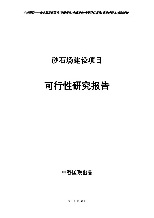 砂石场建设项目可行性研究报告项目建议书