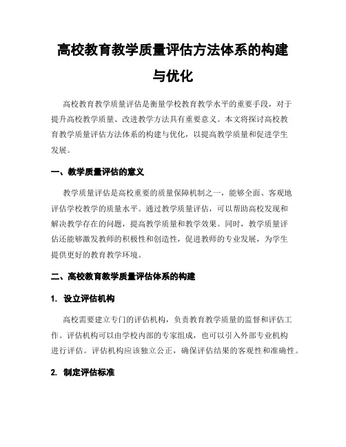 高校教育教学质量评估方法体系的构建与优化