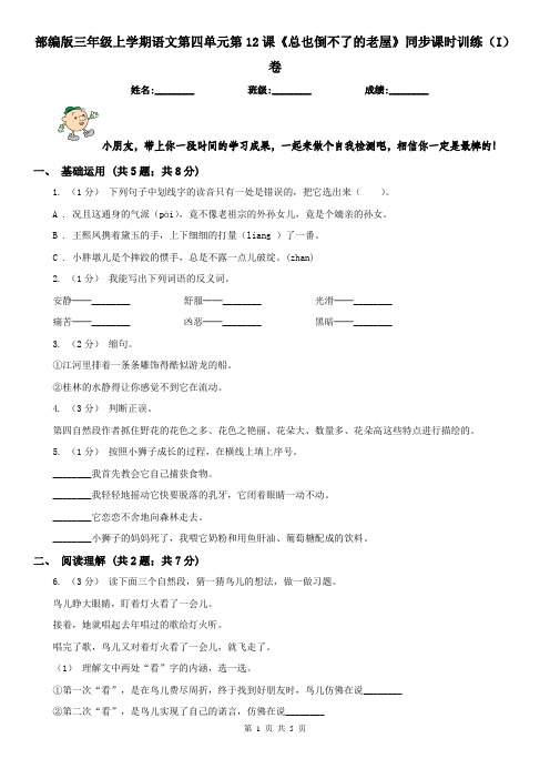 部编版三年级上学期语文第四单元第12课《总也倒不了的老屋》同步课时训练(I)卷
