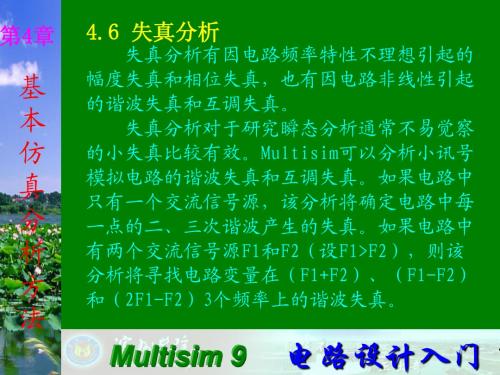 Multisim9电子技术基础仿真实验第四章六 失真分析