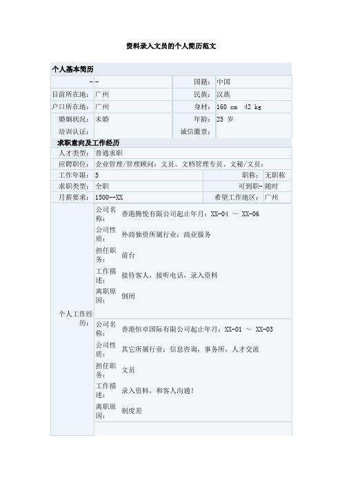 资料录入文员的个人简历范文