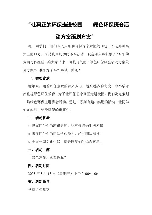 让真正的环保走进校园绿色环保班会活动方案策划方案