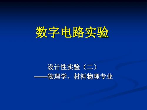 数字电路实验