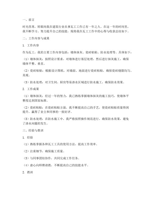 瓦工工作总结范文