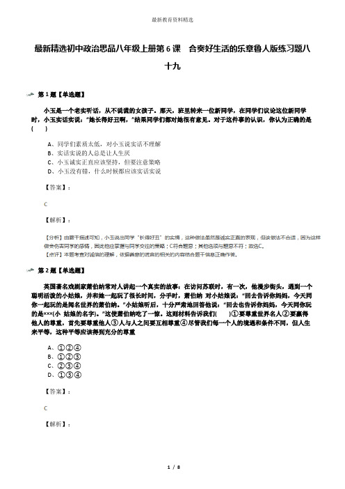 最新精选初中政治思品八年级上册第6课  合奏好生活的乐章鲁人版练习题八十九