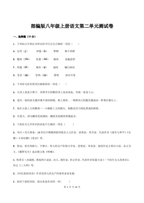 部编版八年级上册语文第二单元测试卷(含答案)